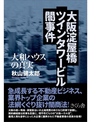 cover image of 大阪淀屋橋ツインタワービル闇事件
